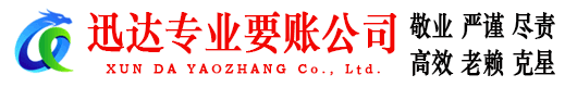 丽水讨账公司